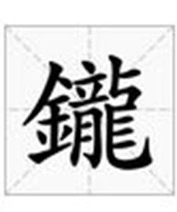 鑨|漢字「鑨」：基本資料